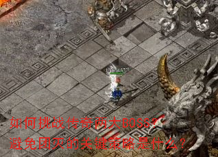 �����ս��������BOSS����������Ĺؼ�������ʲô��