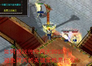�����ս��������BOSS����������Ĺؼ�������ʲô��