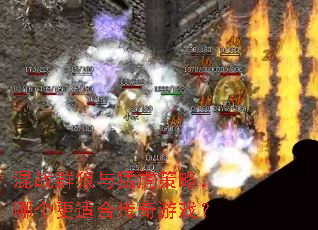 ��սȺ�����ͻ����ԣ��ĸ����ʺϴ�����Ϸ��