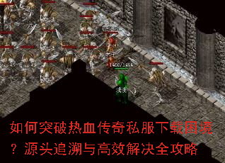 ���ͻ����Ѫ����˽������������Դͷ׷�����Ч���ȫ����