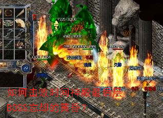 ��λ���ʱ���������BOSS��ȴ�Ļƻ裿