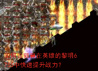 ����ù�����Ӣ�۵�����6755�п�������ս����