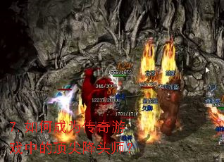 7.��γ�Ϊ������Ϸ�еĶ��⽵ͷʦ��