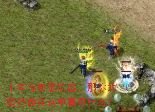 ʮ�괫����ִ�ţ�����ļ����������Ӯ��ʲô��