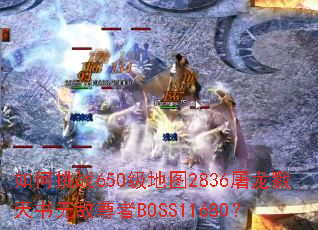 �����ս650����ͼ2836����¾�����޵�����BOSS11680��