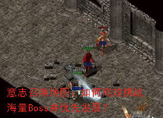 ��־�ٻ���ͼ����θ�Ч��ս����Boss�����ȷ�չ��
