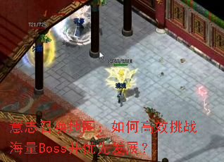 ��־�ٻ���ͼ����θ�Ч��ս����Boss�����ȷ�չ��