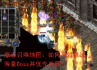 ��־�ٻ���ͼ����θ�Ч��ս����Boss�����ȷ�չ��