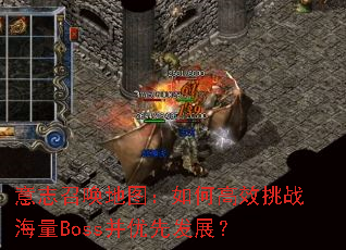 ��־�ٻ���ͼ����θ�Ч��ս����Boss�����ȷ�չ��