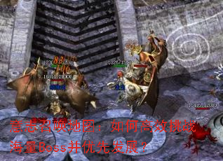 ��־�ٻ���ͼ����θ�Ч��ս����Boss�����ȷ�չ��