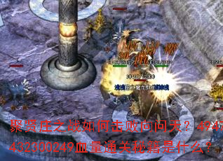 ����ׯ֮ս��λ��������죿4947ս����432300249Ѫ��ͨ���ؼ���ʲô��