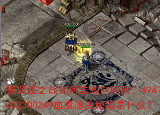����ׯ֮ս��λ��������죿4947ս����432300249Ѫ��ͨ���ؼ���ʲô��