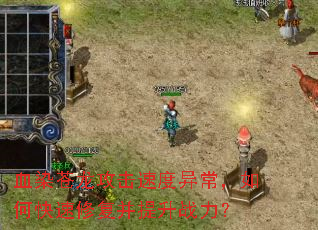 ѪȾ���������ٶ��쳣����ο����޸�������ս����