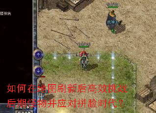 ����ڵ�ͼˢ�º��Ч��ս���ڹ��ﲢӦ��ƴ��ʱ����