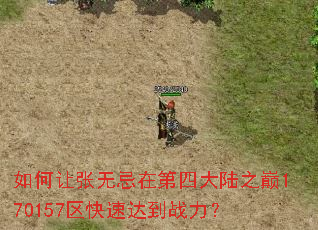 ��������޼��ڵ��Ĵ�½֮��170157�����ٴﵽս����