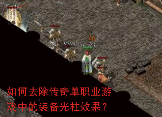 ���ȥ�����浥ְҵ��Ϸ�е�װ������Ч����