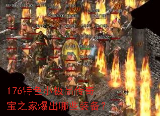 176��ɫС��Ʒ���汦֮�ұ�����Щװ����
