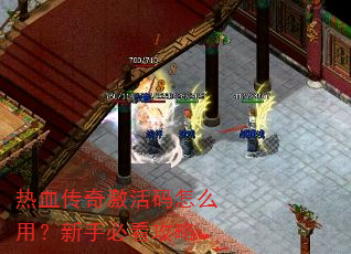��Ѫ���漤������ô�ã����ֱؿ�����