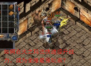 ����ڻ�֮�귨��������ս������Ϊȫ����ǿ��ң�