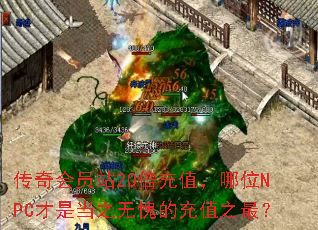 �����Ավ20����ֵ����λNPC���ǵ�֮�����ĳ�ֵ֮�