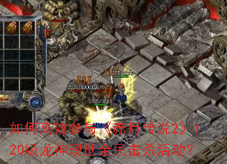 ��θ�Ч���롶���´�˵2��120����������ȫ���ɱ���