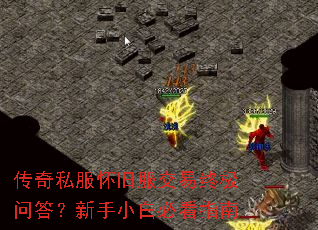 传奇私服怀旧服交易终极问答?新手小白必看指南 传奇私服怀旧服交易终极问答?新手小白必看指南
