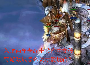 入坑两年老战士教你中文传奇游戏该怎么玩才能玩转? 入坑两年老战士教你中文传奇游戏该怎么玩才能玩转?