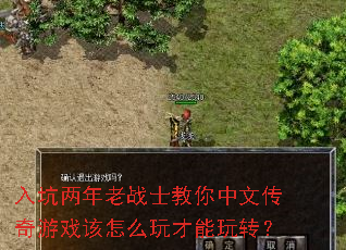 入坑两年老战士教你中文传奇游戏该怎么玩才能玩转? 入坑两年老战士教你中文传奇游戏该怎么玩才能玩转?