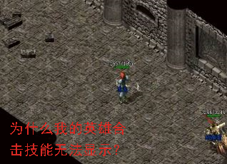 为什么我的英雄合击技能无法显示? 为什么我的英雄合击技能无法显示?