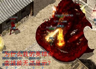 为什么我的英雄合击技能无法显示? 为什么我的英雄合击技能无法显示?