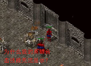 为什么我的英雄合击技能无法显示? 为什么我的英雄合击技能无法显示?