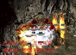 传奇SF中变,开服礼包真的能让你瞬间变强吗? 传奇SF中变,开服礼包真的能让你瞬间变强吗?