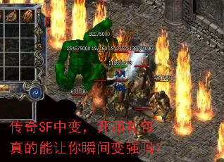 传奇SF中变,开服礼包真的能让你瞬间变强吗? 传奇SF中变,开服礼包真的能让你瞬间变强吗?