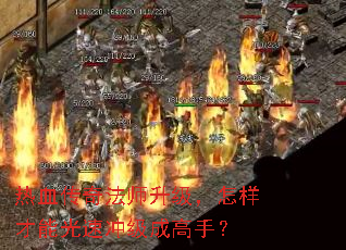��Ѫ���淨ʦ�������������ܹ��ٳ弶�ɸ��֣�