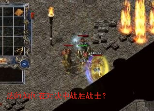 法师如何在对决中战胜战士? 法师如何在对决中战胜战士?