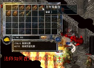 法师如何在对决中战胜战士? 法师如何在对决中战胜战士?