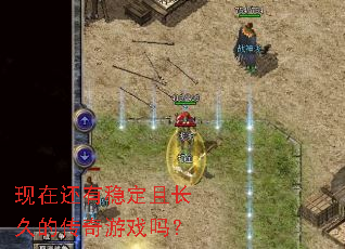 现在还有稳定且长久的传奇游戏吗? 现在还有稳定且长久的传奇游戏吗?