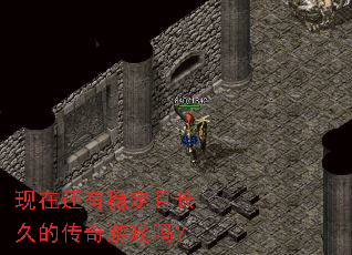 现在还有稳定且长久的传奇游戏吗? 现在还有稳定且长久的传奇游戏吗?