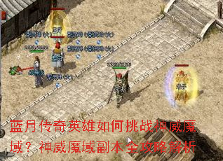 蓝月传奇英雄如何挑战神威魔域?神威魔域副本全攻略解析 蓝月传奇英雄如何挑战神威魔域?神威魔域副本全攻略解析