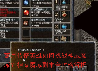 蓝月传奇英雄如何挑战神威魔域?神威魔域副本全攻略解析 蓝月传奇英雄如何挑战神威魔域?神威魔域副本全攻略解析