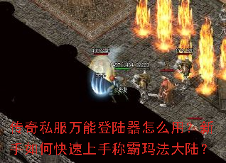 传奇私服万能登陆器怎么用?新手如何快速上手称霸玛法大陆? 传奇私服万能登陆器怎么用?新手如何快速上手称霸玛法大陆?