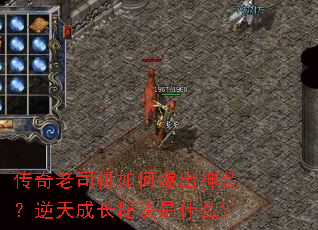 传奇老司机如何爆出神装?逆天成长秘诀是什么? 传奇老司机如何爆出神装?逆天成长秘诀是什么?