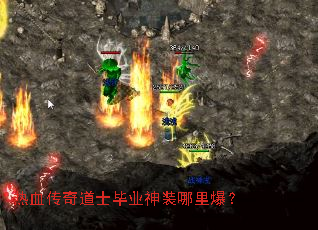 热血传奇道士毕业神装哪里爆? 热血传奇道士毕业神装哪里爆?
