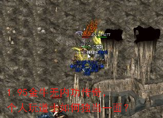 1.95金牛无内功传奇,个人玩道士如何独当一面? 1.95金牛无内功传奇,个人玩道士如何独当一面?