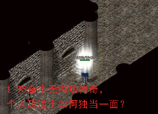 1.95金牛无内功传奇,个人玩道士如何独当一面? 1.95金牛无内功传奇,个人玩道士如何独当一面?