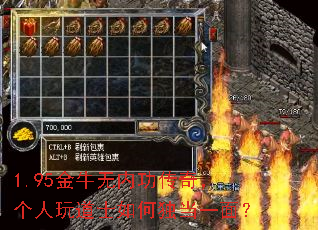1.95金牛无内功传奇,个人玩道士如何独当一面? 1.95金牛无内功传奇,个人玩道士如何独当一面?