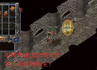 如何快速击败传奇世界中的祖玛教主? 如何快速击败传奇世界中的祖玛教主?