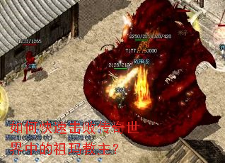 如何快速击败传奇世界中的祖玛教主? 如何快速击败传奇世界中的祖玛教主?