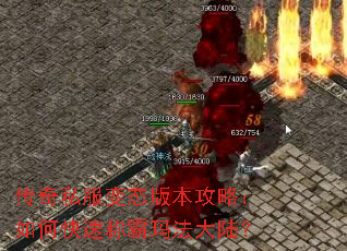 传奇私服变态版本攻略:如何快速称霸玛法大陆? 传奇私服变态版本攻略:如何快速称霸玛法大陆?