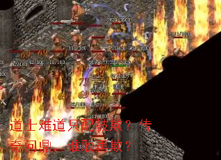 道士难道只配被欺?传奇问鼎,谁敢再欺? 道士难道只配被欺?传奇问鼎,谁敢再欺?